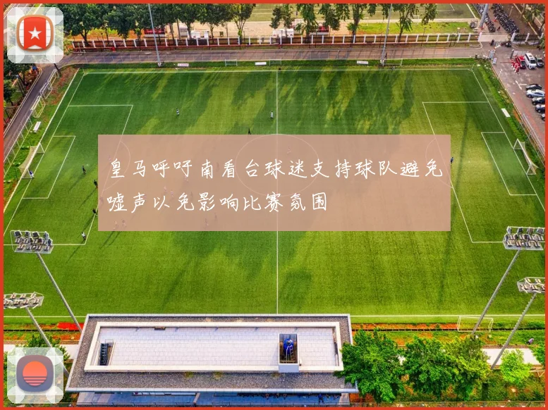 皇马呼吁南看台球迷支持球队避免嘘声以免影响比赛氛围