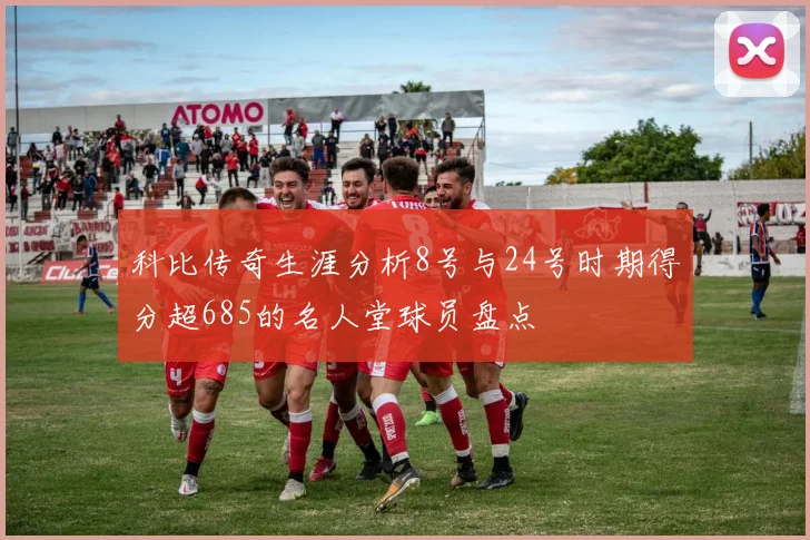科比传奇生涯分析8号与24号时期得分超685的名人堂球员盘点